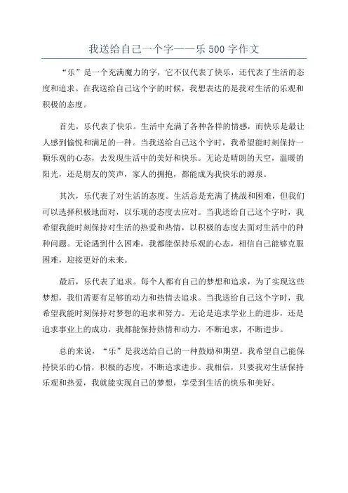 我送给自己一个字——乐500字作文