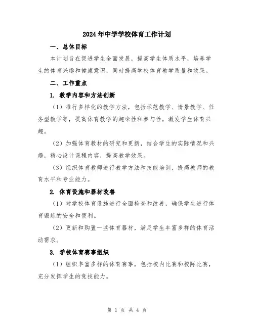 2024年中学学校体育工作计划