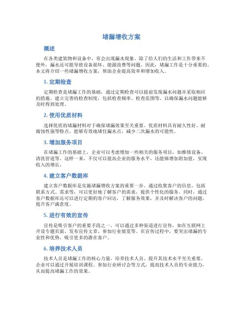 堵漏增收方案