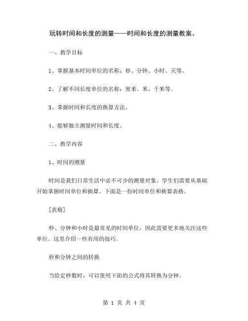 玩转时间和长度的测量——时间和长度的测量教案