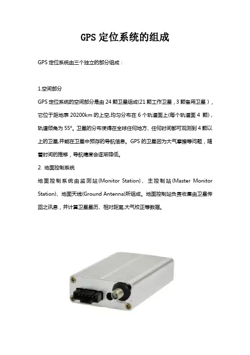 GPS定位系统的组成