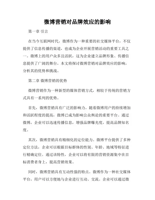 微博营销对品牌效应的影响
