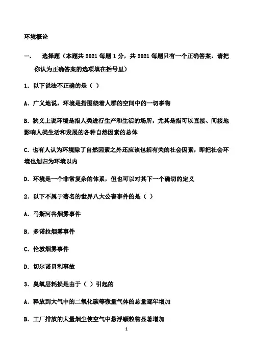 东北大学期末考核《环境概论》期末考试备战高分题集