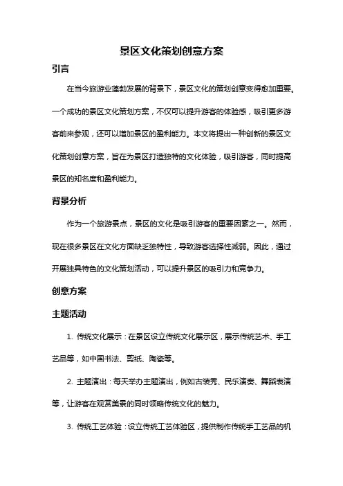 景区文化策划创意方案