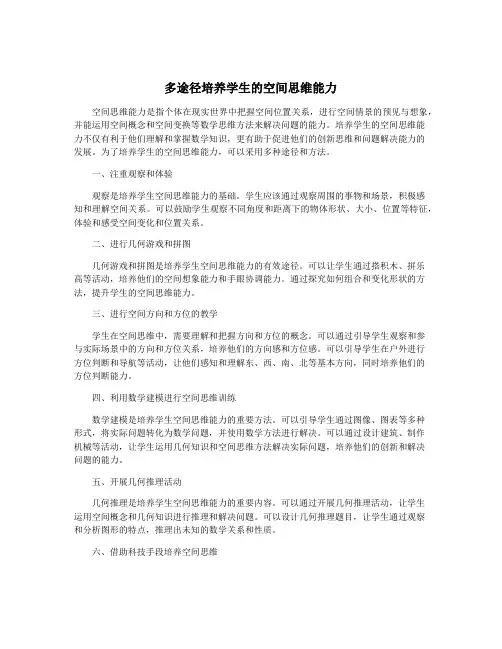 多途径培养学生的空间思维能力