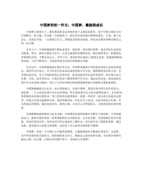 中国梦的初一作文：中国梦,激励我成长