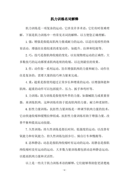 肌力训练名词解释