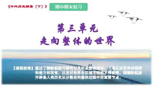 第三单元 走向整体的世界(课件)高一历史(中外历史纲要下)