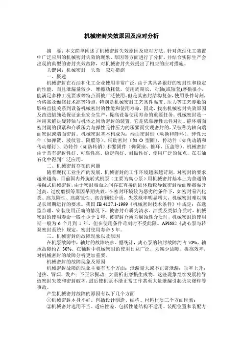 机械密封失效原因及应对分析