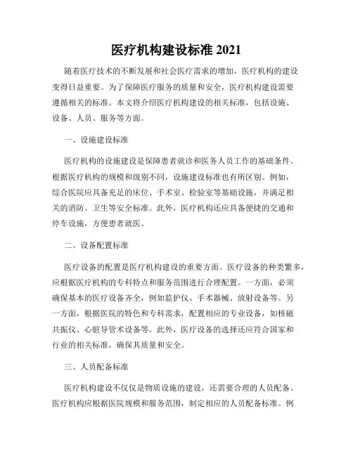 医疗机构建设标准2021