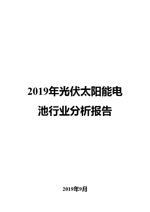 2019年光伏太阳能电池行业分析报告