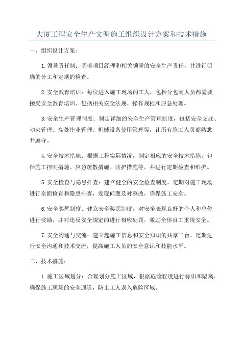 大厦工程安全生产文明施工组织设计方案和技术措施
