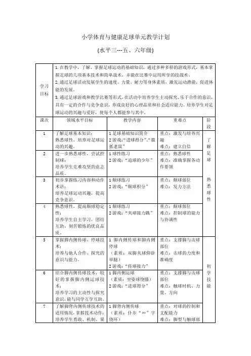 水平三足球单元教学计划