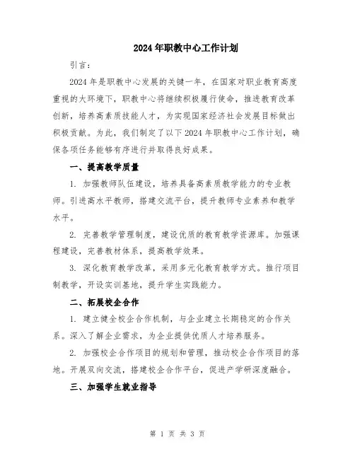 2024年职教中心工作计划