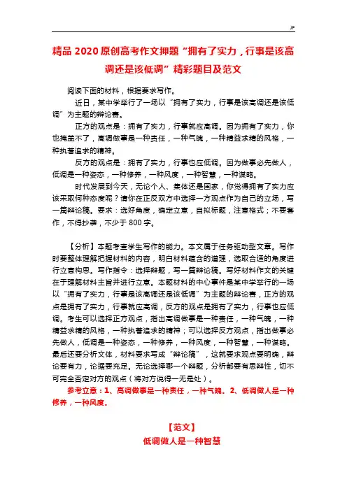 2020原创高考作文押题“拥有了实力,行事是该高调还是该低调”精彩题目及范文