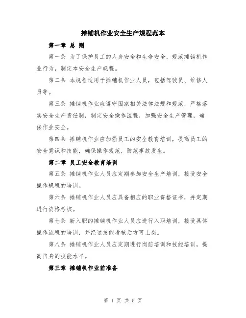摊铺机作业安全生产规程范本