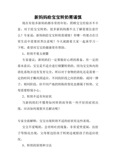 新妈妈给宝宝转奶需谨慎