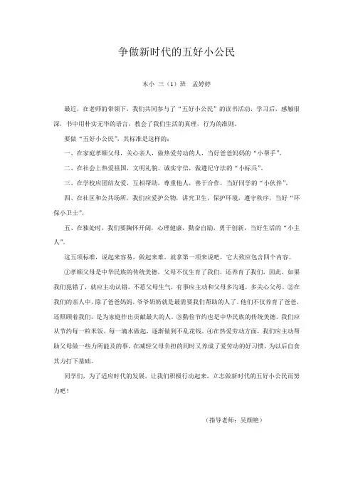争做新时代的五好小公民孟