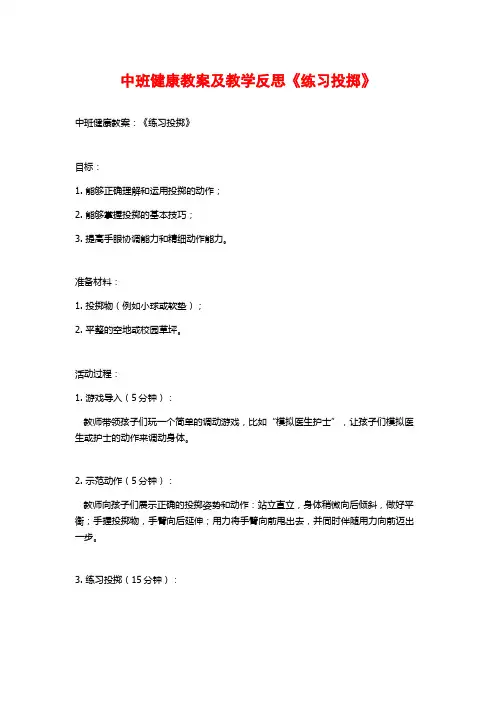 中班健康教案及教学反思《练习投掷》 (2)