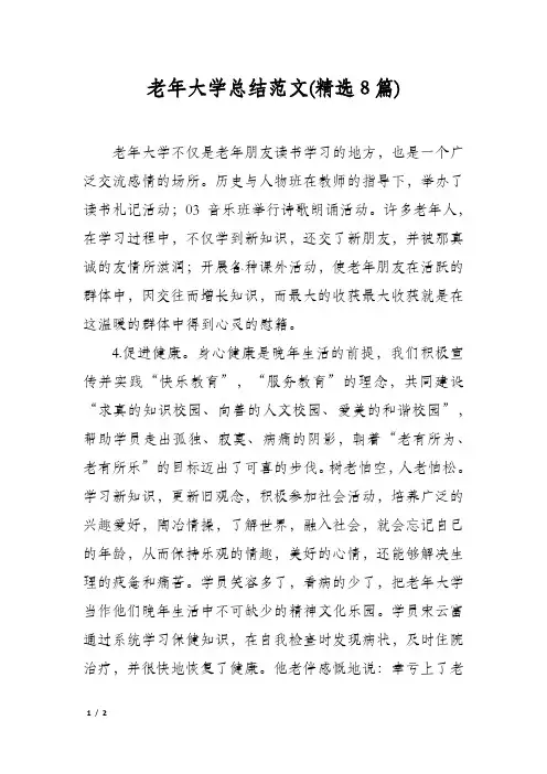 老年大学总结范文(精选8篇)