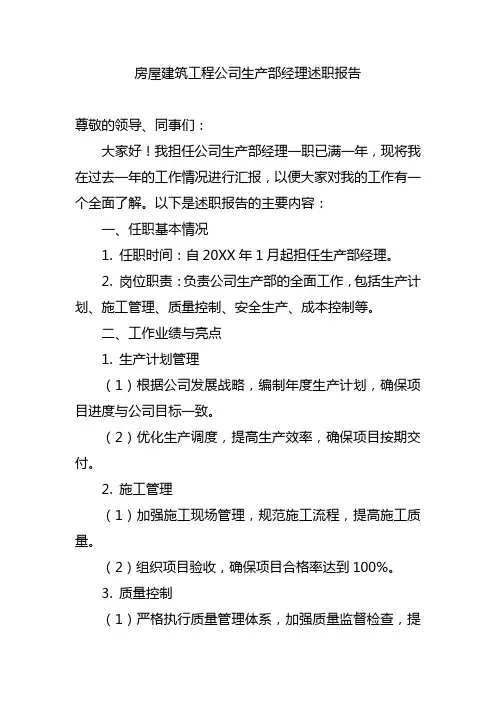 房屋建筑工程公司生产部经理述职报告