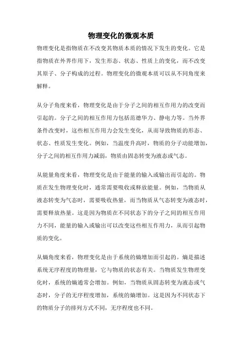 物理变化的微观本质