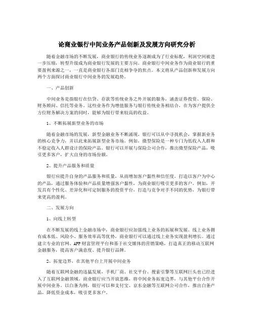 论商业银行中间业务产品创新及发展方向研究分析