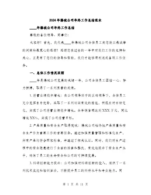 2024年爆破公司年终工作总结范本(三篇)