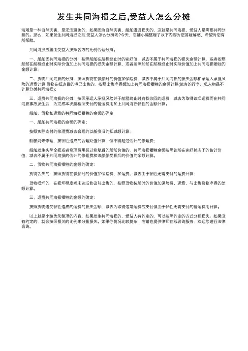 发生共同海损之后,受益人怎么分摊