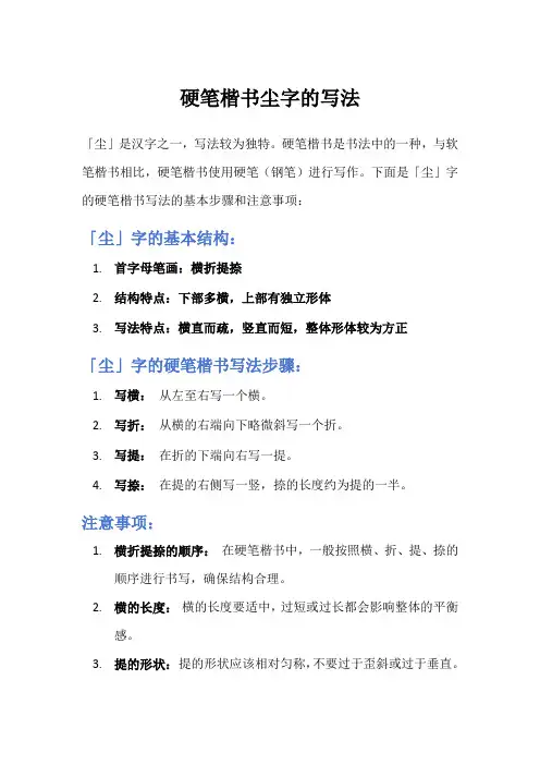 硬笔楷书尘字的写法