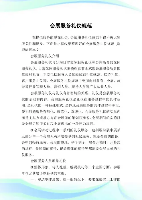 会展服务礼仪标准.doc