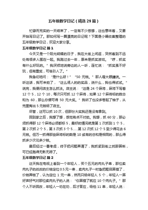 五年级数学日记（精选29篇）