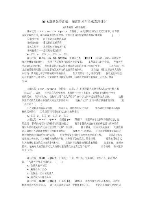 最新-2018高三政治新题分类汇编探索世界与追求真理课时(真题+模拟新题)精品