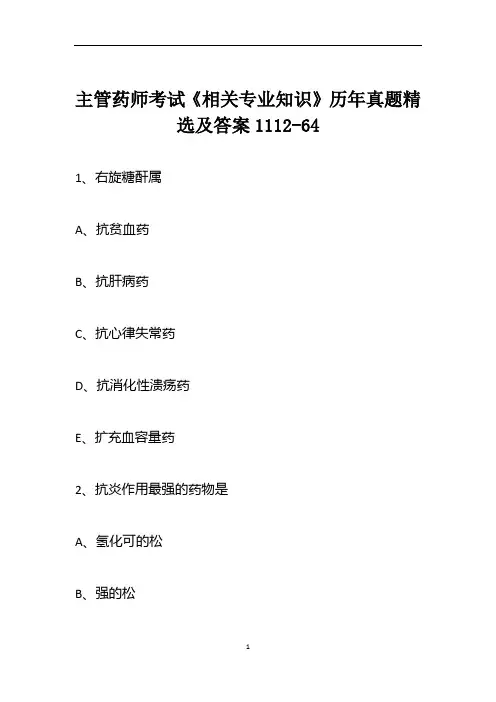 主管药师考试《相关专业知识》历年真题精选及答案1112-64