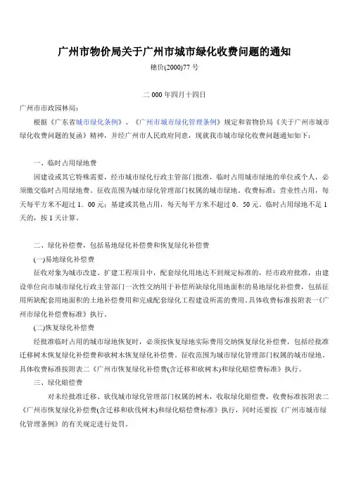 广州市物价局关于广州市城市绿化收费问题的通知(77号文)