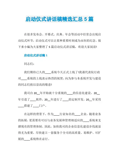 启动仪式讲话稿精选汇总5篇