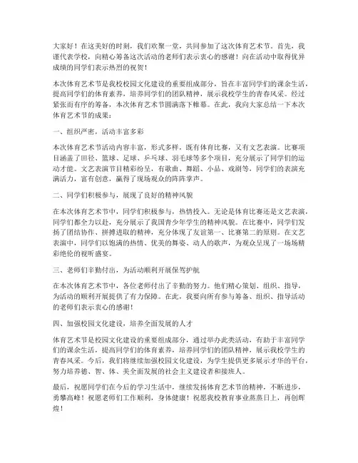 体育艺术节领导总结发言稿