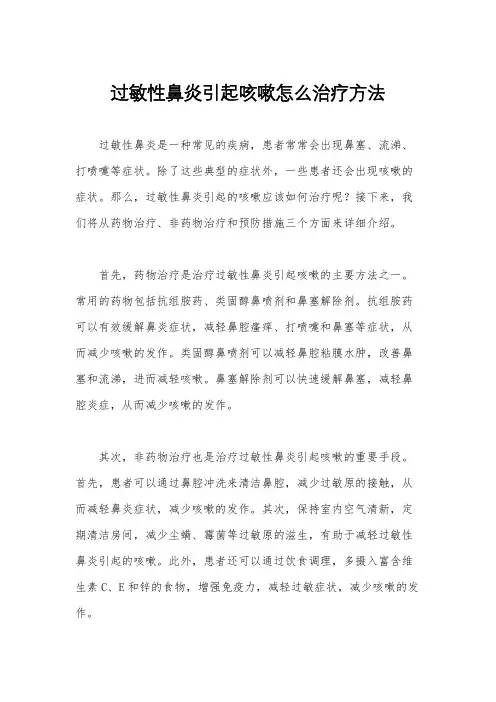 过敏性鼻炎引起咳嗽怎么治疗方法
