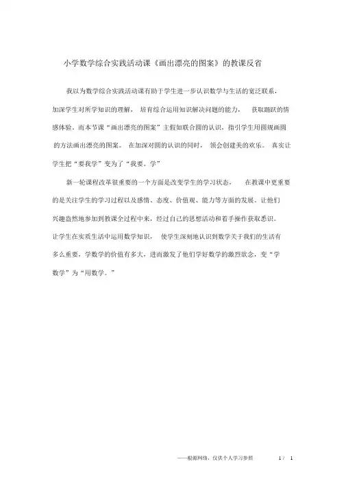 小学数学综合实践活动课《画出美丽的图案》的教学反思