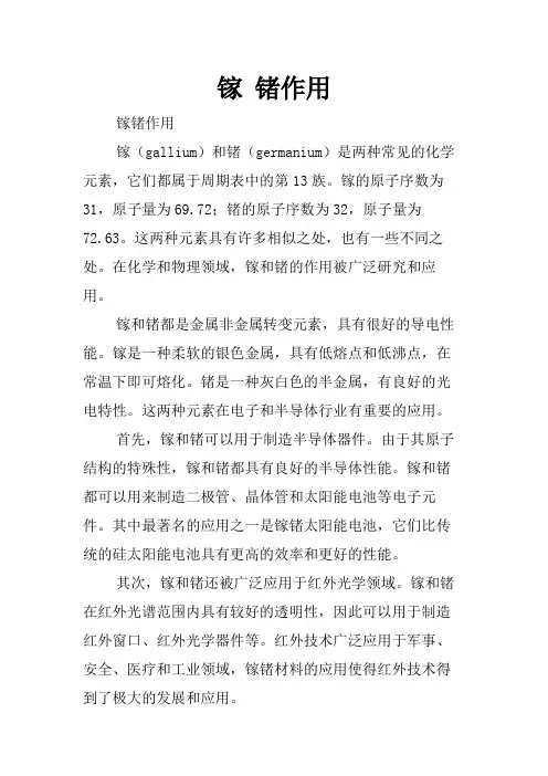 镓 锗作用