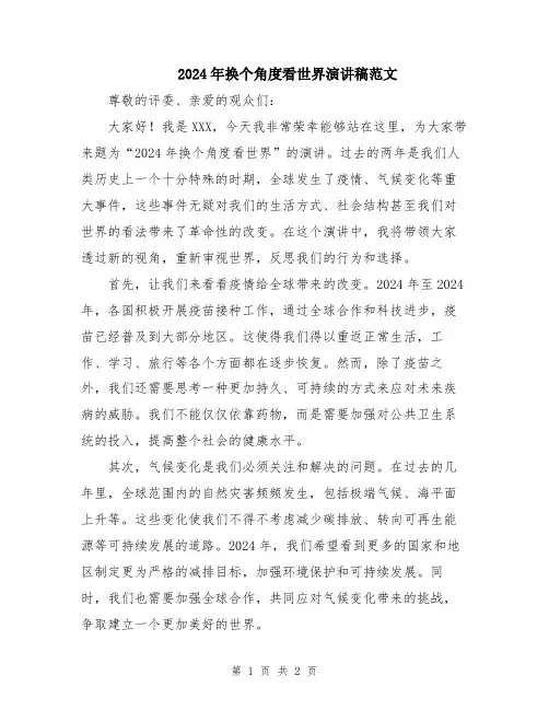 2024年换个角度看世界演讲稿范文