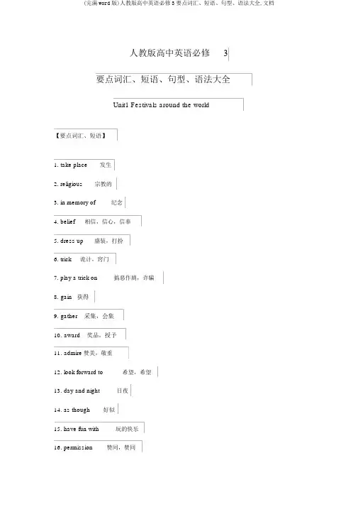 (完整word版)人教版高中英语必修3重点词汇、短语、句型、语法大全,文档
