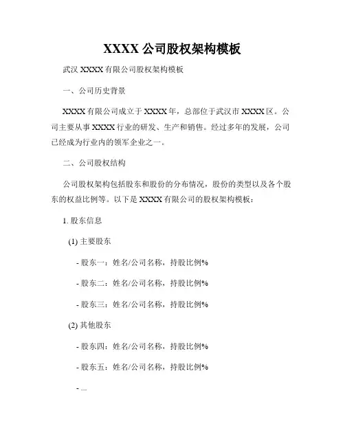 XXXX公司股权架构模板