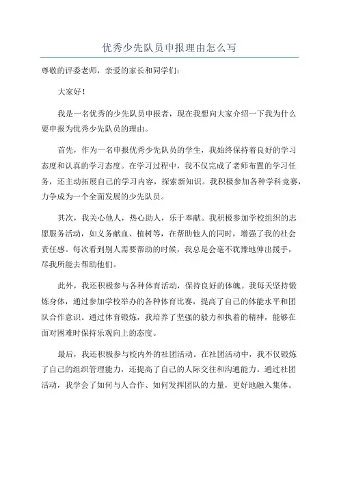 优秀少先队员申报理由怎么写
