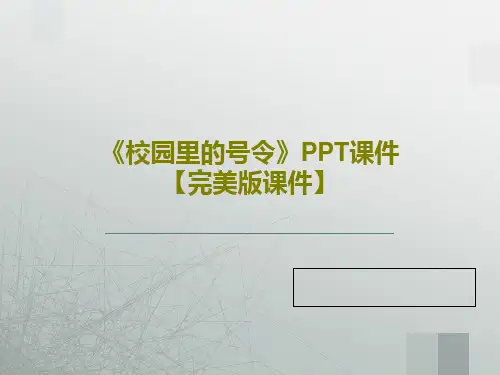 《校园里的号令》PPT课件【完美版课件】共22页文档