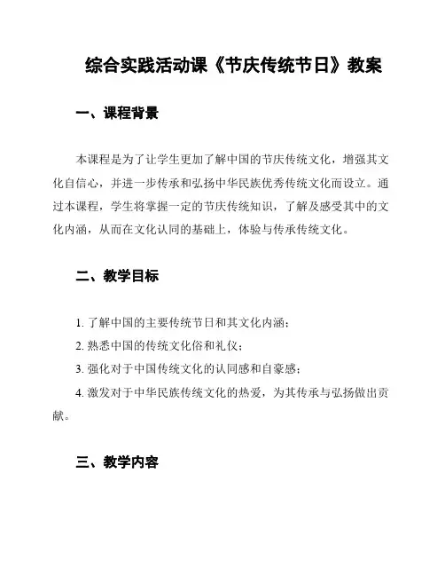 综合实践活动课《节庆传统节日》教案