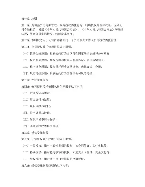 人员授权委托管理制度范本