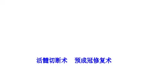 儿童乳牙活髓切断术及预成冠修复术诊断与治疗研究 儿童牙科技术