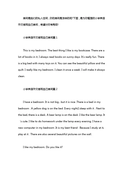 我的房间英语作文 [小学英语作文描写自己房间]word版