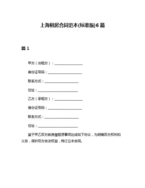 上海租房合同范本(标准版)6篇
